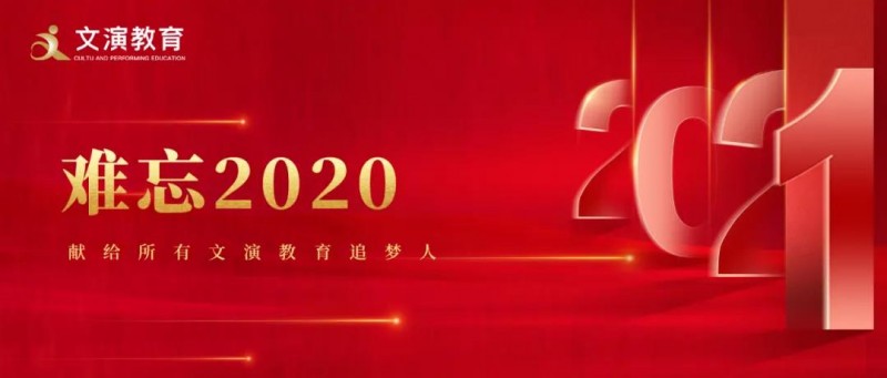 遇見“非常”努力“非凡”——2020，我們砥礪走過