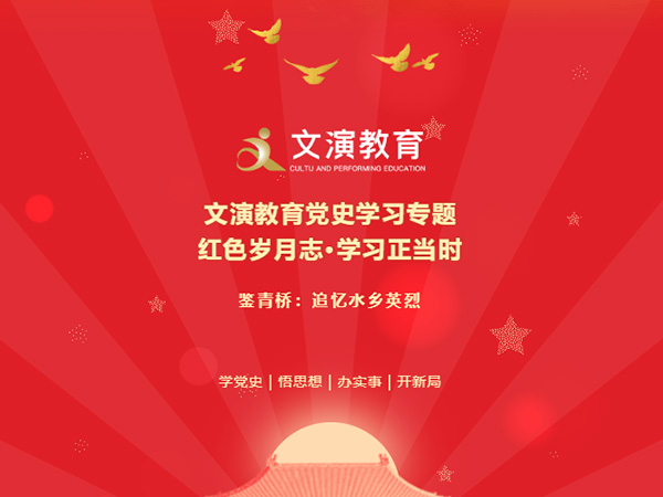 文演教育黨史學(xué)習(xí)專題丨 鑒青橋：追憶水鄉(xiāng)英烈