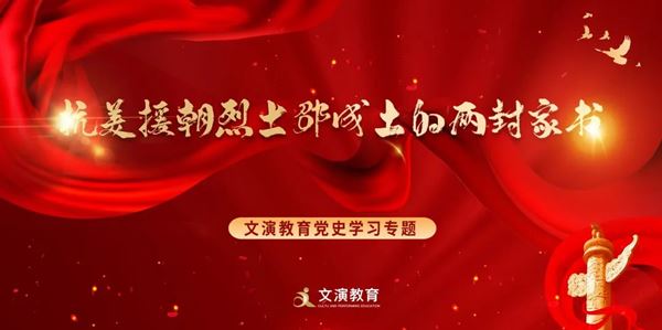文演教育黨史學習專題丨抗美援朝烈士邵成土的兩封家書