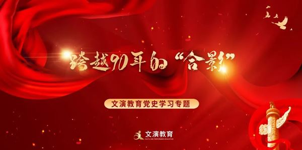 文演教育黨史學習專題丨跨越90年的“合影”