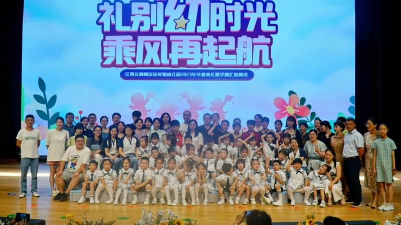 禮別“幼”時光 乘風(fēng)再起航——文演幼兒園畢業(yè)典禮暨