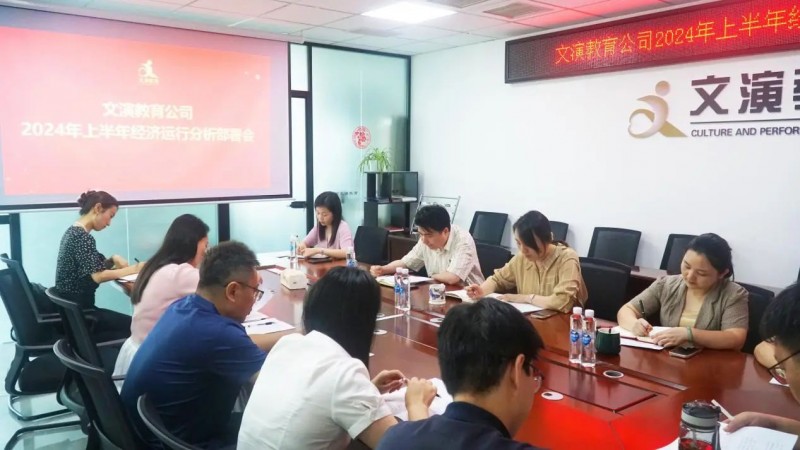 文演教育公司召開2024年上半年經(jīng)濟(jì)運行分析部署會