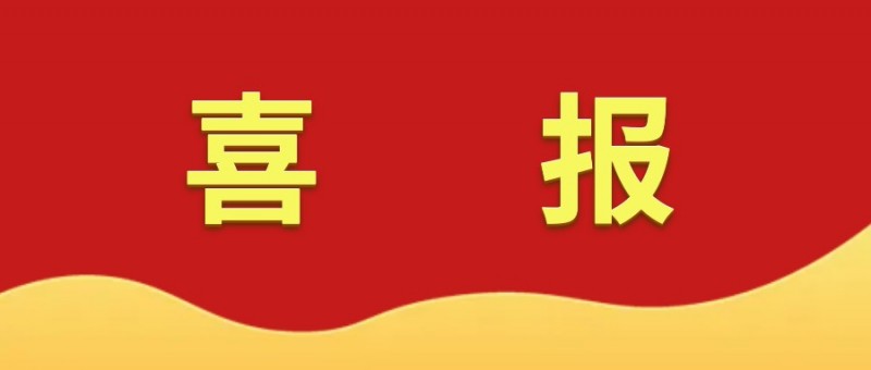 喜報！
